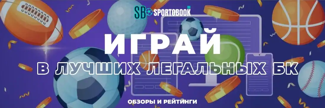 Обзоры легальных российских букмекеров