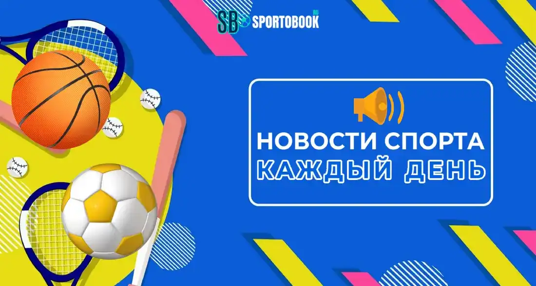Последние новости спорта на сегодня