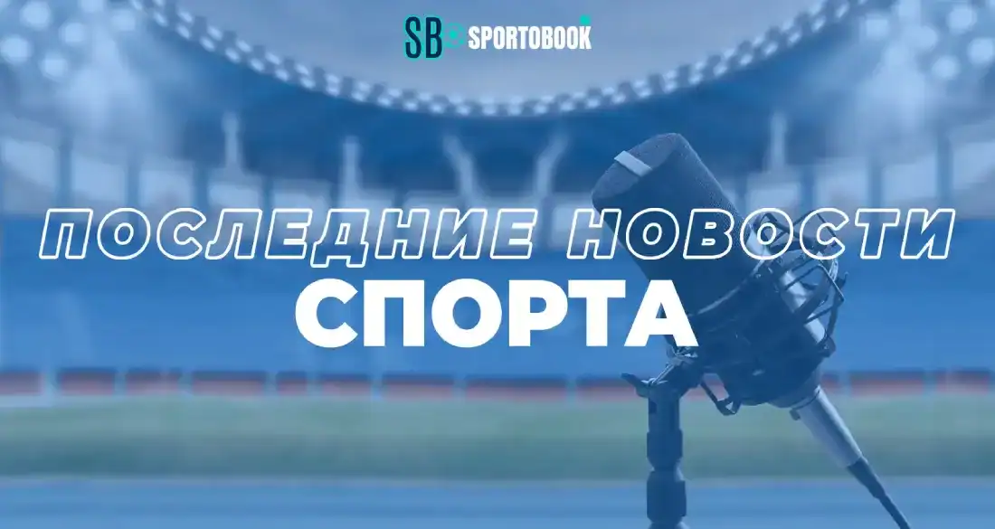Последние новости спорта на сегодня