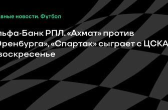12-й тур РПЛ откроется матчем «Ахмат» — «Оренбург», ЦСКА и «Спартак» сыграют в дерби